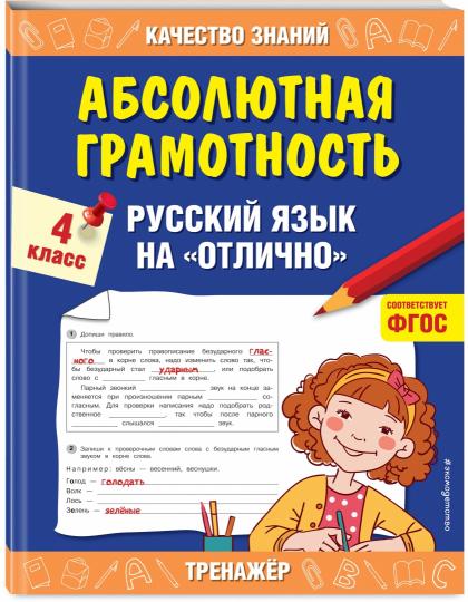 Абсолютная грамотность. Русский язык на «отлично». 4 класс