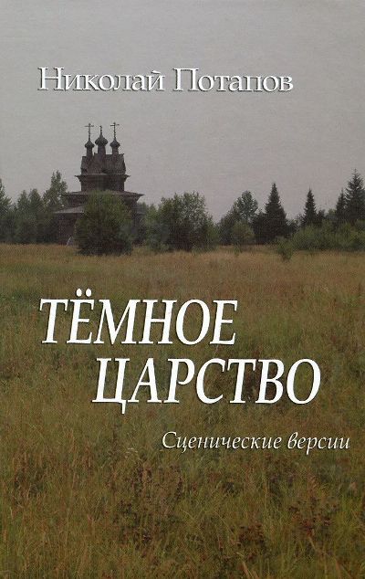 Потапов Н.И. Тёмное царство.