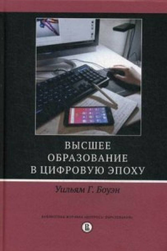 Высшее образование в цифровую эпоху / пер. с анг.