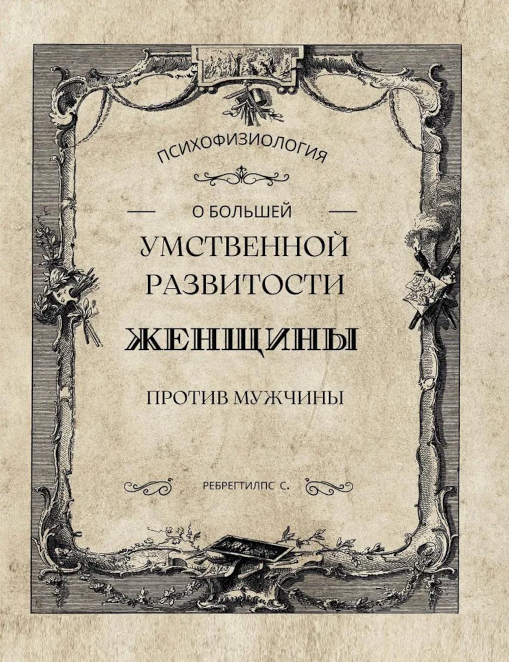 О большей умственной развитости женщины против мужчины