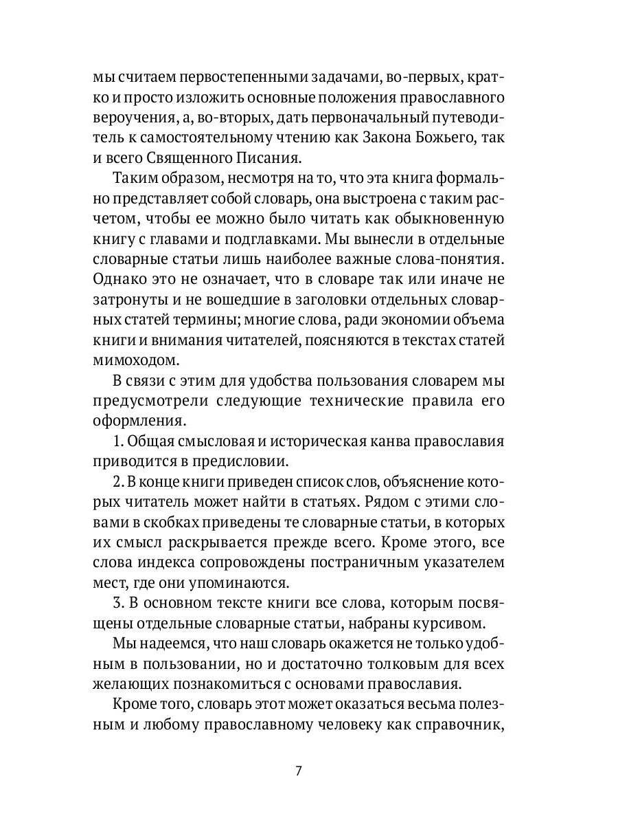 Настольная книга православного христианина: словарь основных понятий с литературными иллюстрациями. 2-е изд., испр. и доп