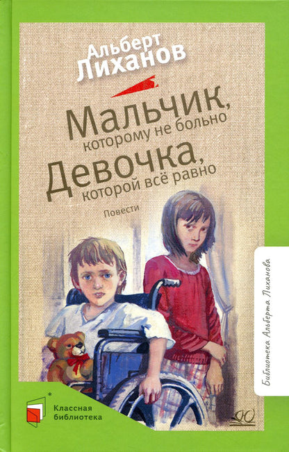 Мальчик, которому не больно. Девочка, которой все равно: повести