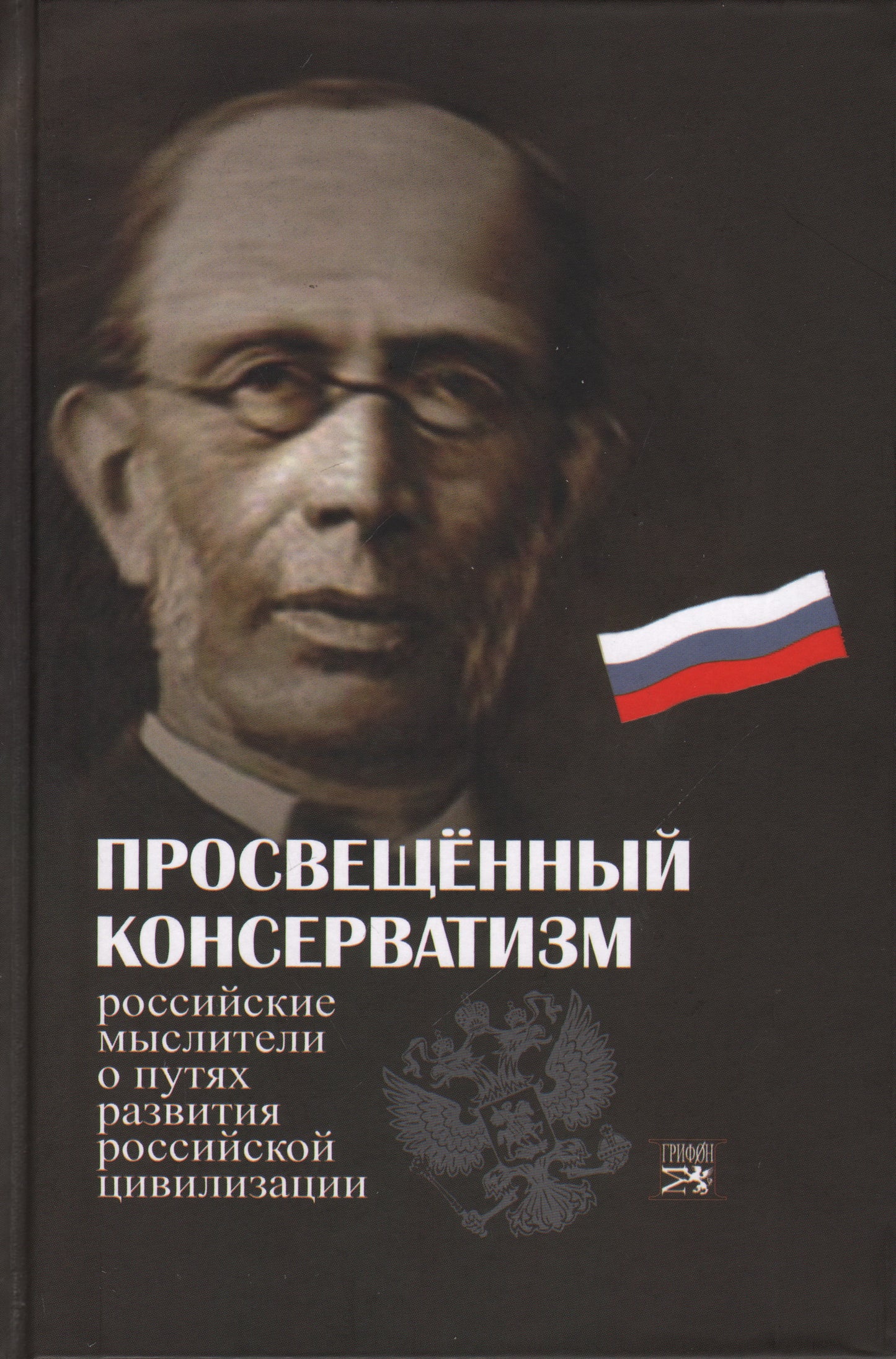 Просвещенный консерватизм: Российские мыслители о путях развития Российской цивилизации: Политическая антология.
