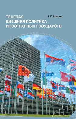 Теневая внешняя политика иностранных государств (12+)
