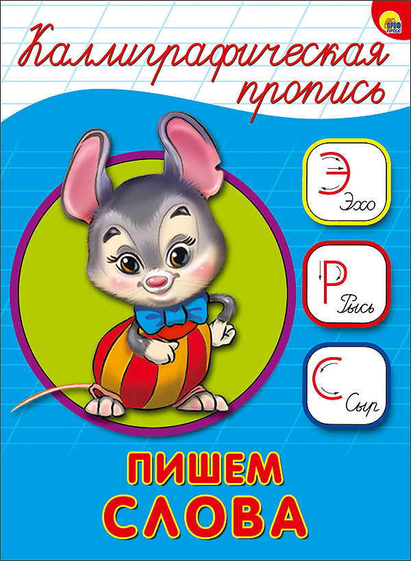 КАЛЛИГРАФИЧЕСКАЯ ПРОПИСЬ А5. ПИШЕМ СЛОВА
