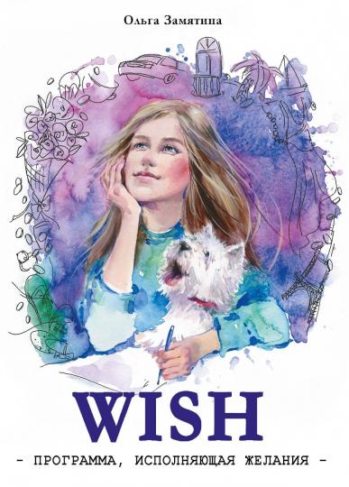 Читать не вредно. WISH. Программа, исполняющая желания: повесть