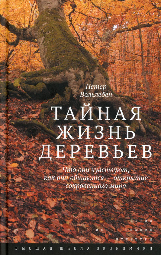 Тайная жизнь деревьев. 9-е изд. Что они чувствуют, как они общаются — открытие сокровенного мира
