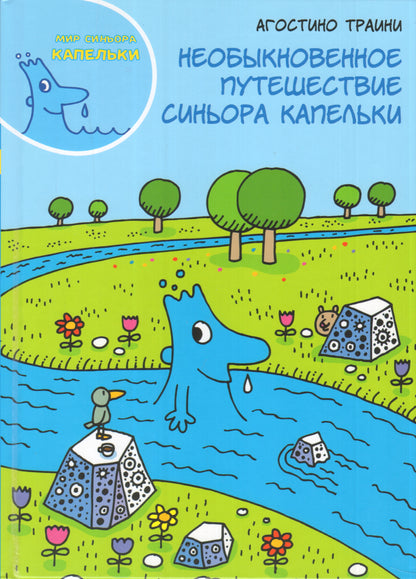 Необыкновенные приключения сеньора Капельки