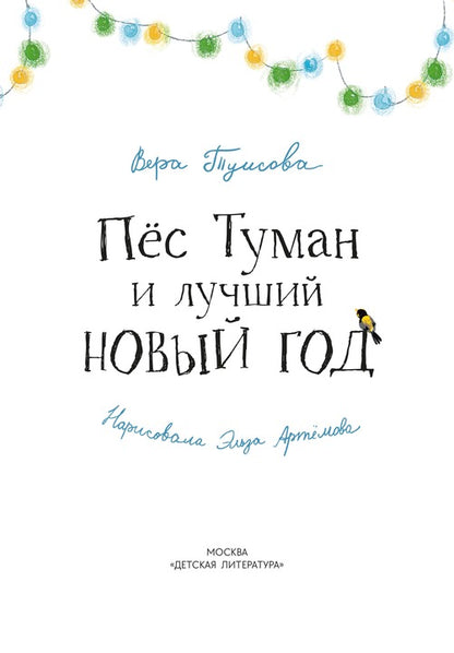 Туисова. Пес Туман и лучший Новый год