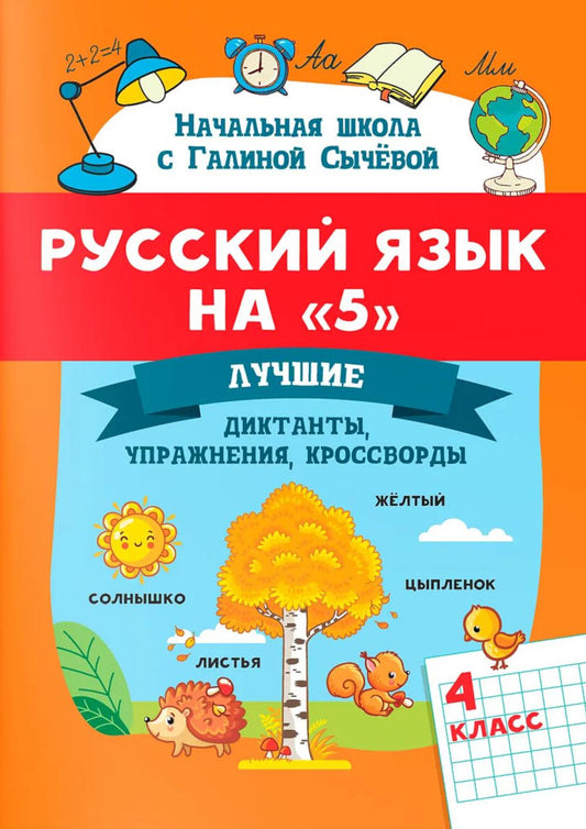 Русский язык на "5": лучшие диктанты,упражнения,кроссворды: 4 класс