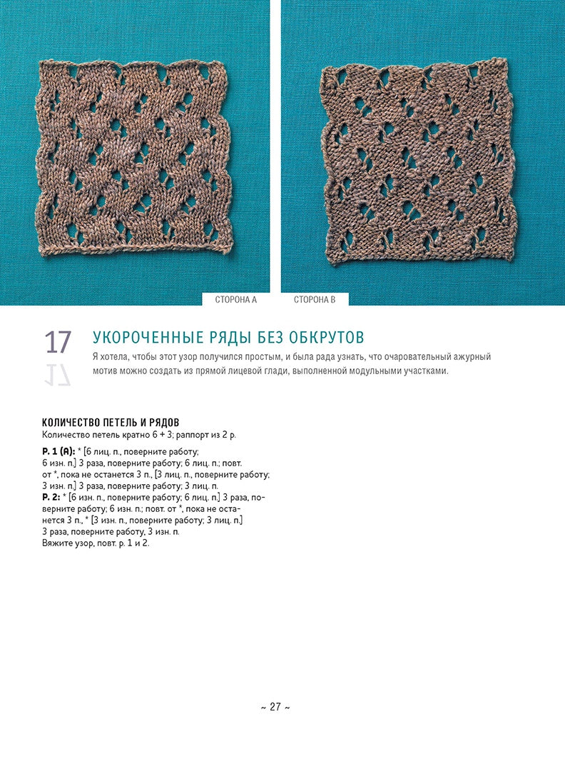 Библия необычных узоров для вязания спицами: 50 двусторонних мотивов и 12 моделей трансформеров