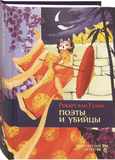 Гулик. Поэты и убийцы