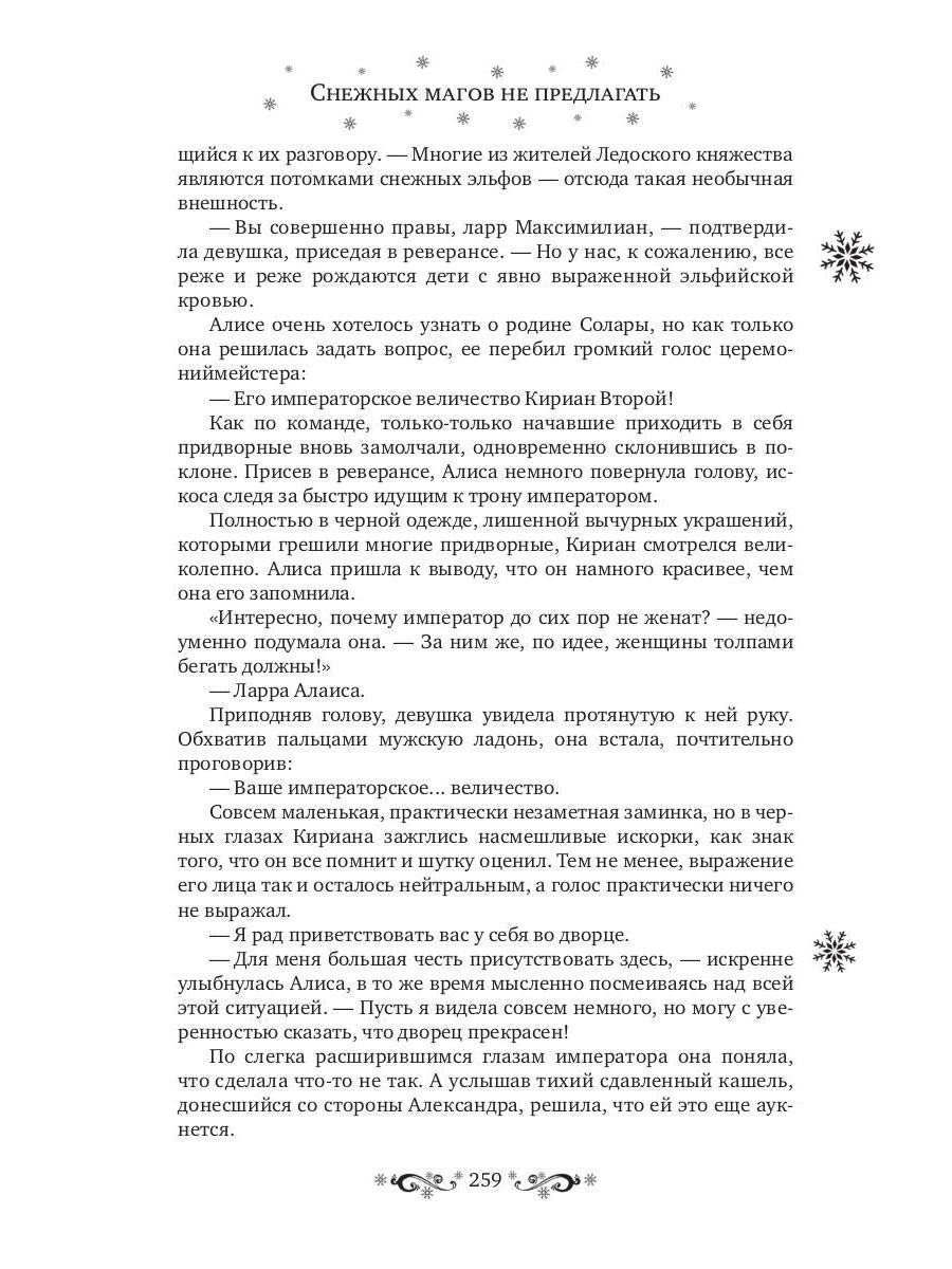 Снежных магов не предлагать