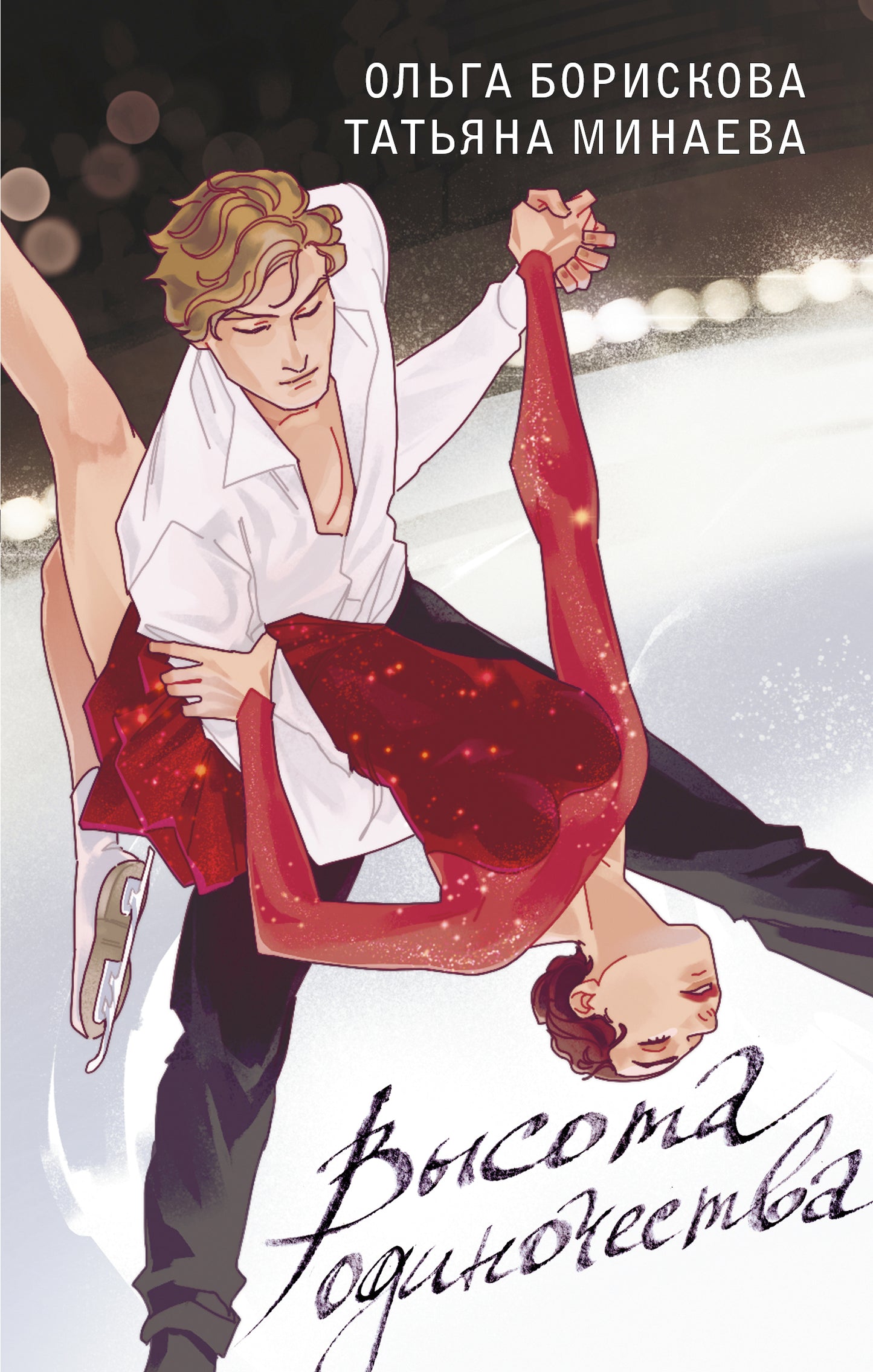 Высота одиночества