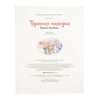Удачная находка Сороки-белобоки