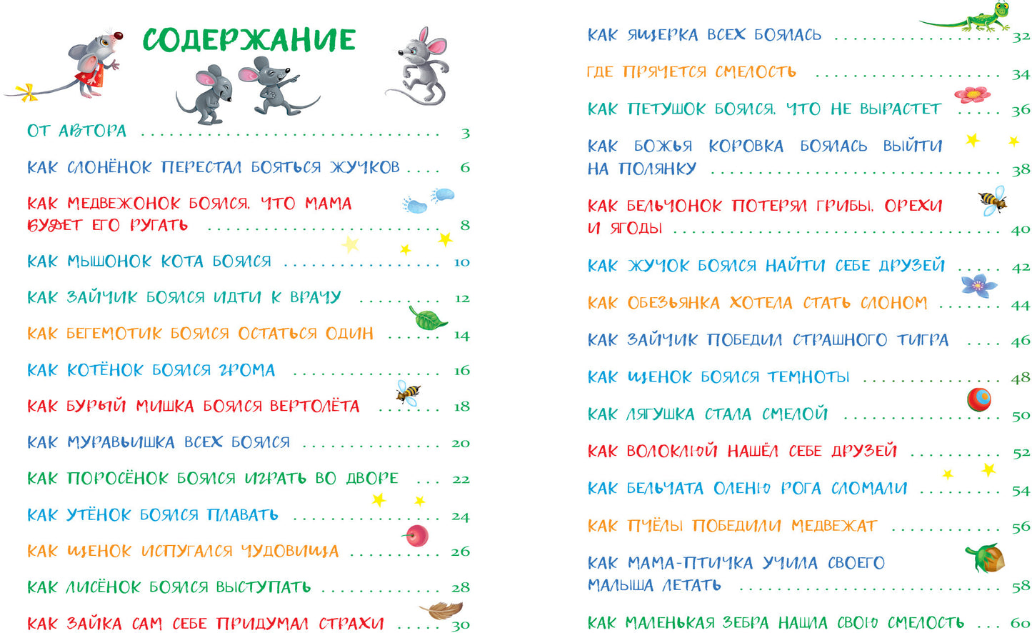 Сказки от страхов для самых храбрых малышей. Воспитание с любовью