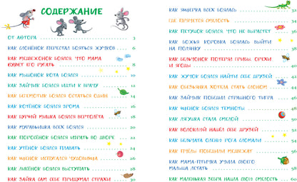 Сказки от страхов для самых храбрых малышей. Воспитание с любовью