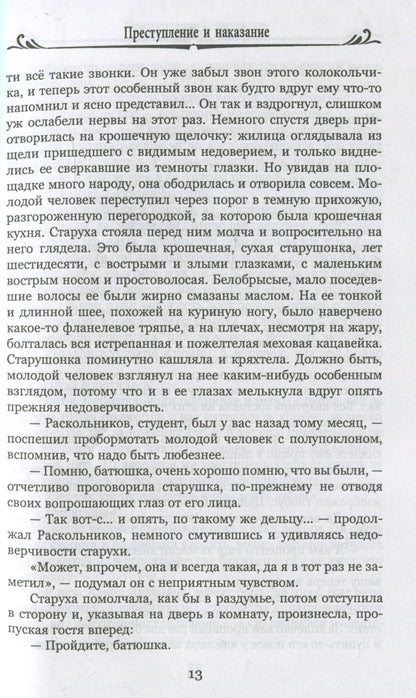 Преступление и наказание