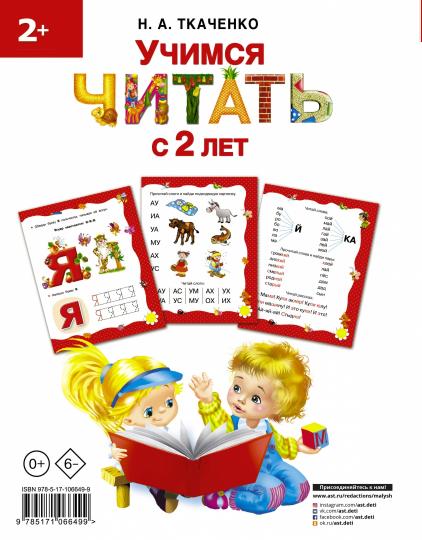 Учимся читать с 2-х лет. Азбука, букварь, прописи