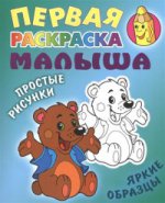 Первая раскраска малыша (Новая серия)