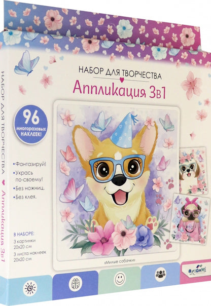 Набор для творчества ORIGAMI Аппликация Милые собачки 3в1, 20*20см