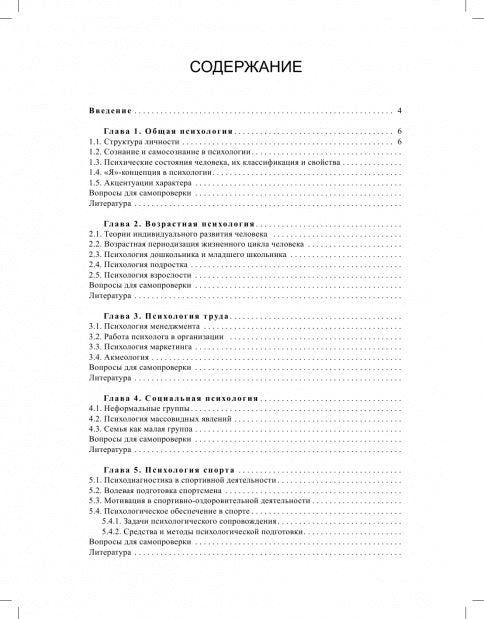 Психология.Общая,возрастная,труда,социальная,спорта