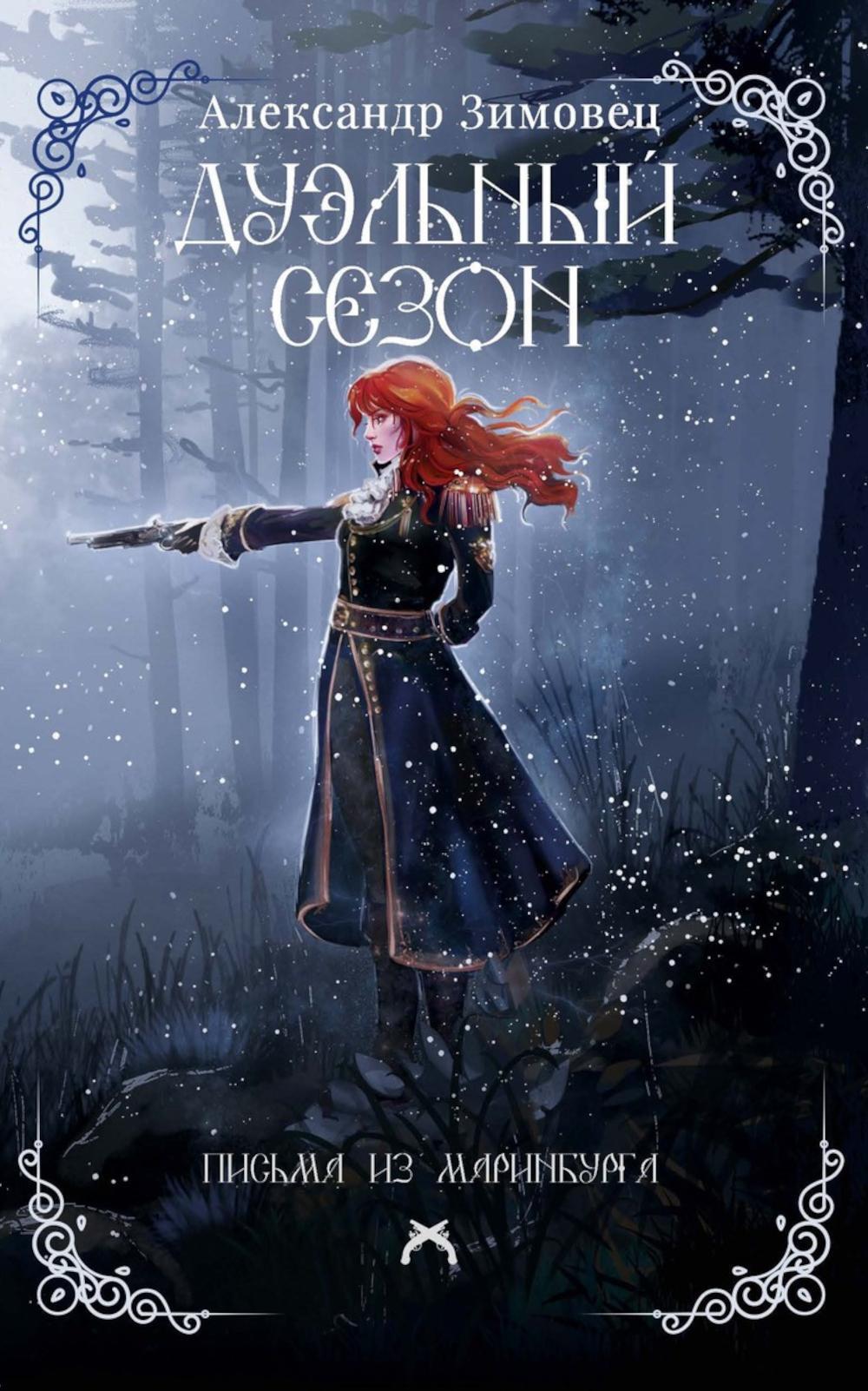Рип.Зимовец Письма из Маринбурга.Дуэльный сезон