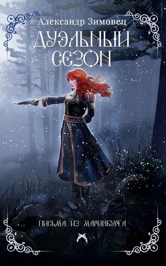 Рип.Зимовец Письма из Маринбурга.Дуэльный сезон