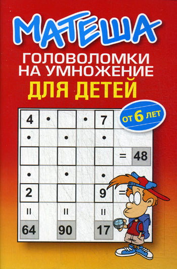 Матеша. Головоломки на умножение для детей
