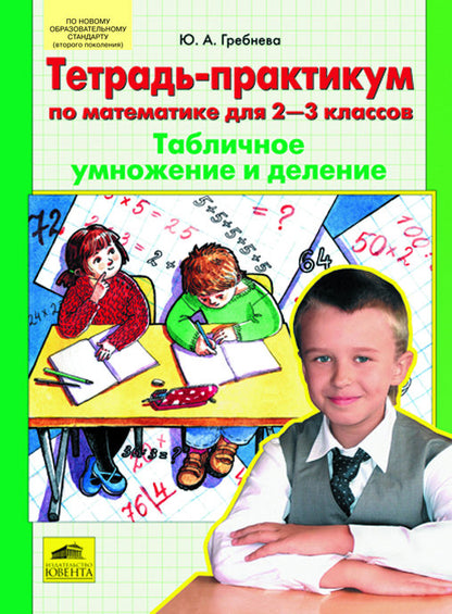 Математика 2-3кл  Табличное умножение и деление