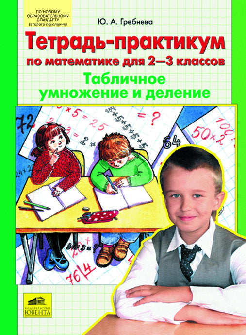 Математика 2-3кл  Табличное умножение и деление