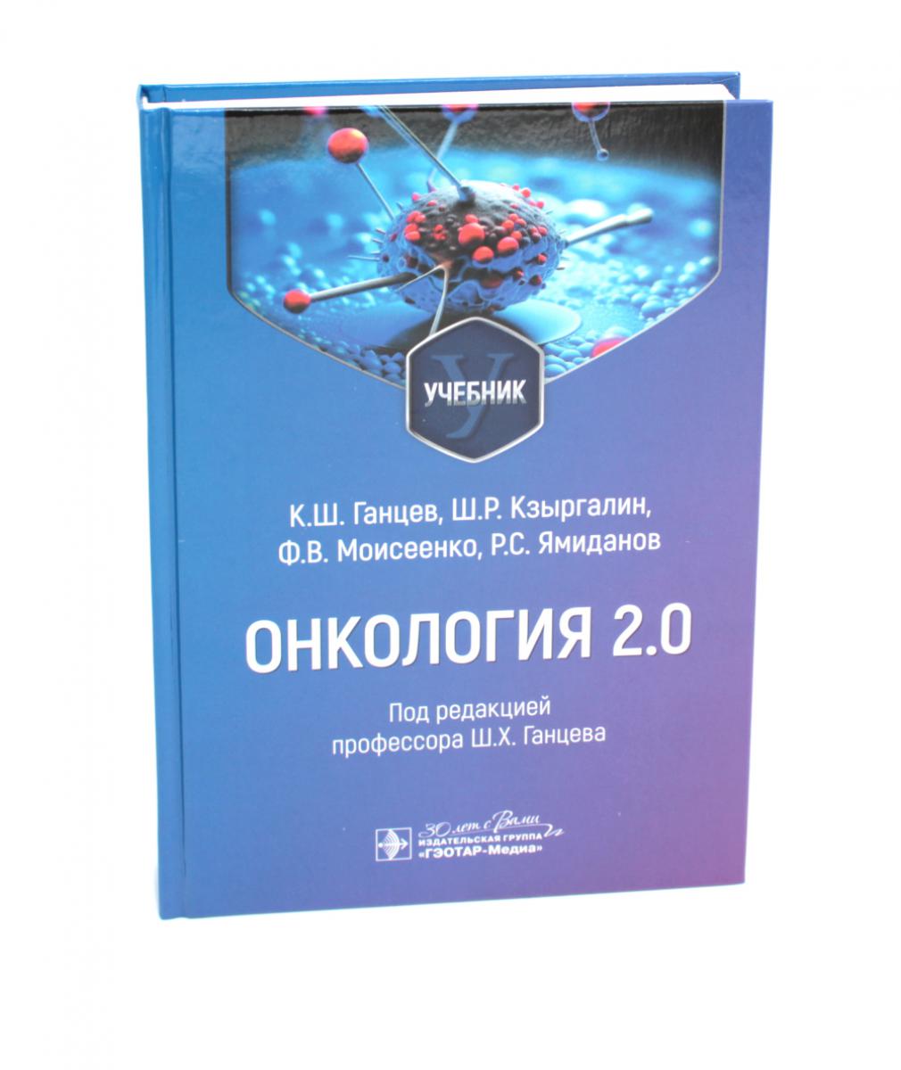 Онкология 2.0 : учебник / К. Ш. Ганцев, Ш. Р. Кзыргалин, Ф. В. Моисеенко, Р. С. Ямиданов ; под ред. Ш. Х. Ганцева. — Москва : ГЭОТАР-Медиа, 2024. — 360 с. : ил.