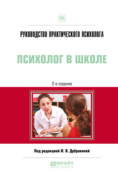 Руководство практического психолога. Психолог в школе 2-е изд. , испр. И доп. Практическое пособие