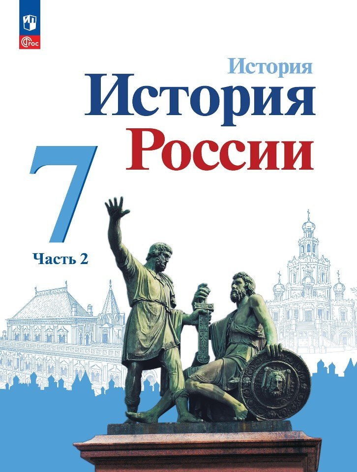 История. 7 кл. История России В 2-х ч. Ч.2. Учебник (Приложение 1) (3-е издание)