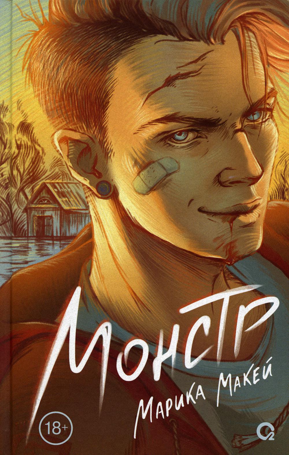 Марика Макей. Монстр