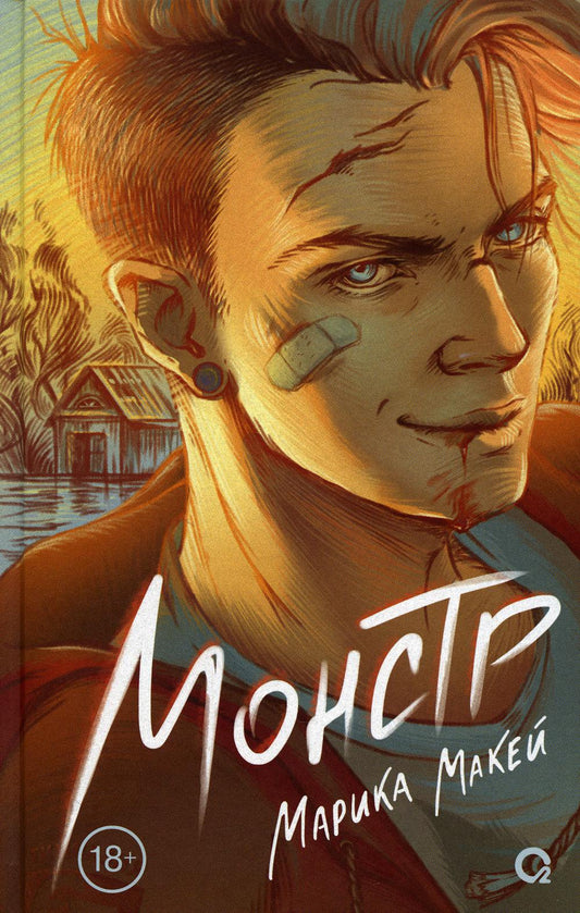 Марика Макей. Монстр