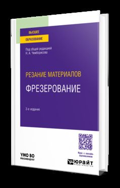 РЕЗАНИЕ МАТЕРИАЛОВ: ФРЕЗЕРОВАНИЕ 2-е изд., пер. и доп. Учебное пособие для вузов