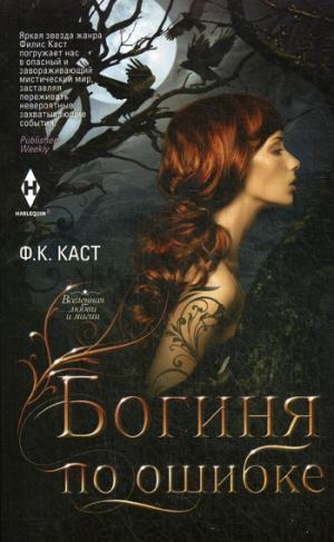 Богиня по ошибке