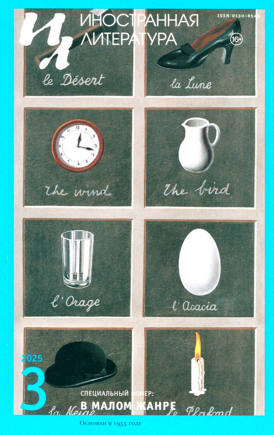 Журнал "Иностранная литература" № 3/2025 г