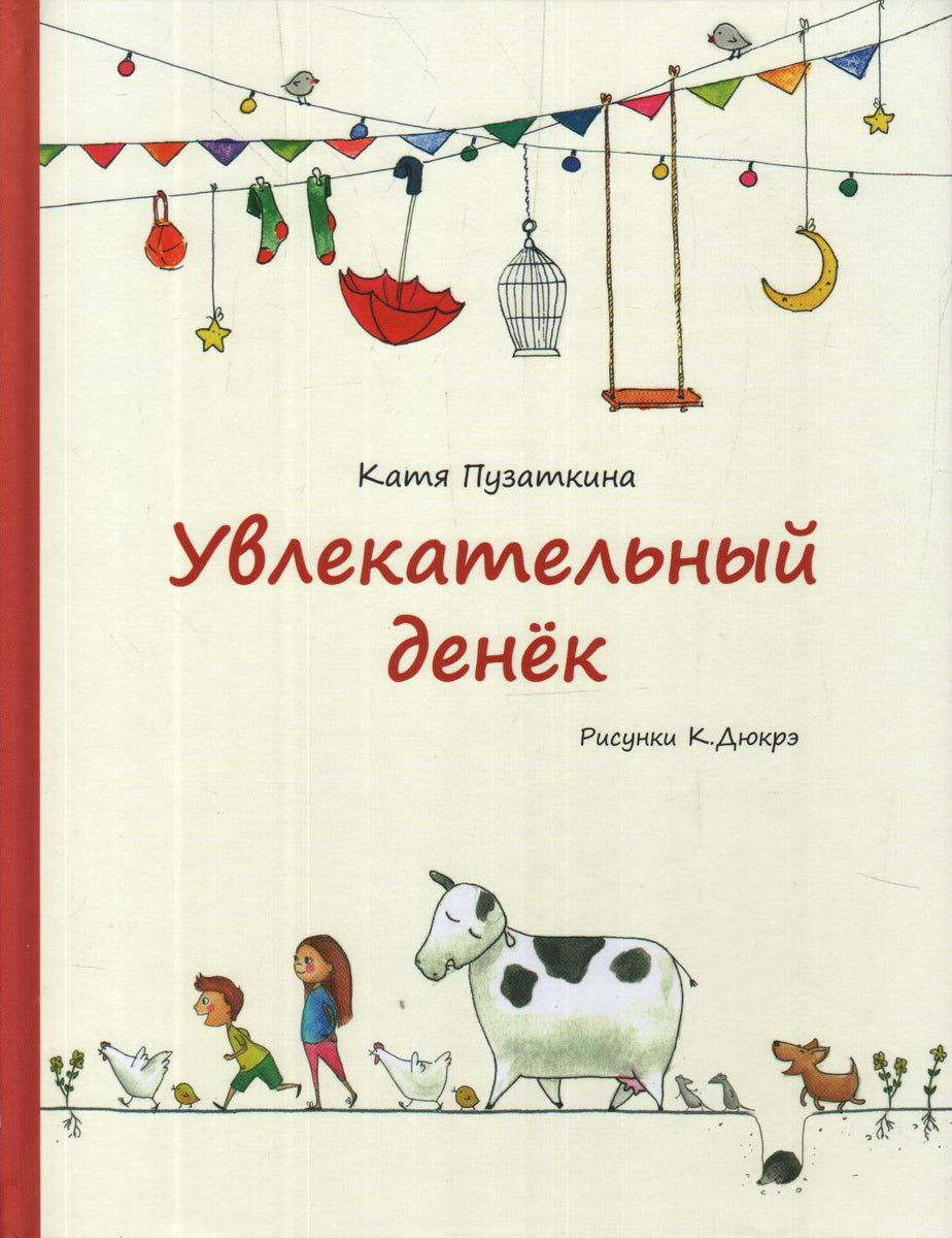 Увлекательный денек
