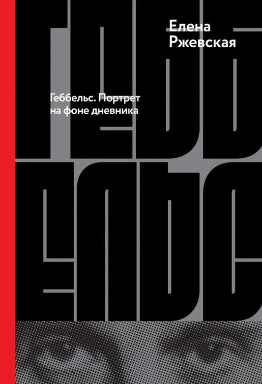 Геббельс. Портрет на фоне дневника