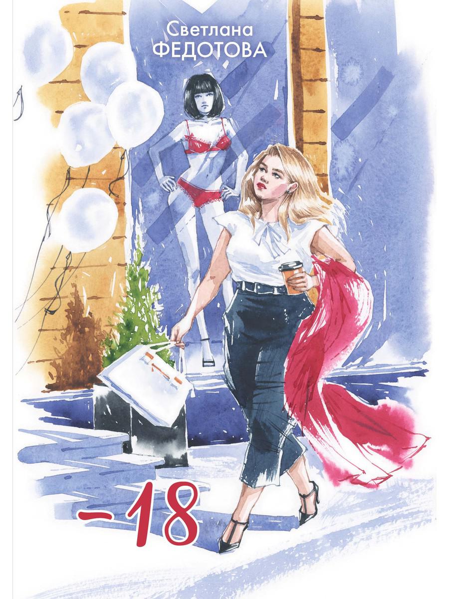 Рип.МеняйсяУлыбаясь.- "18"(пилотная кн.)