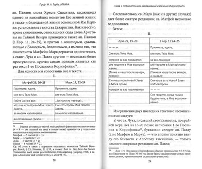 Аграфа. О не записанных в Евангелии изречениях Иисуса Христа