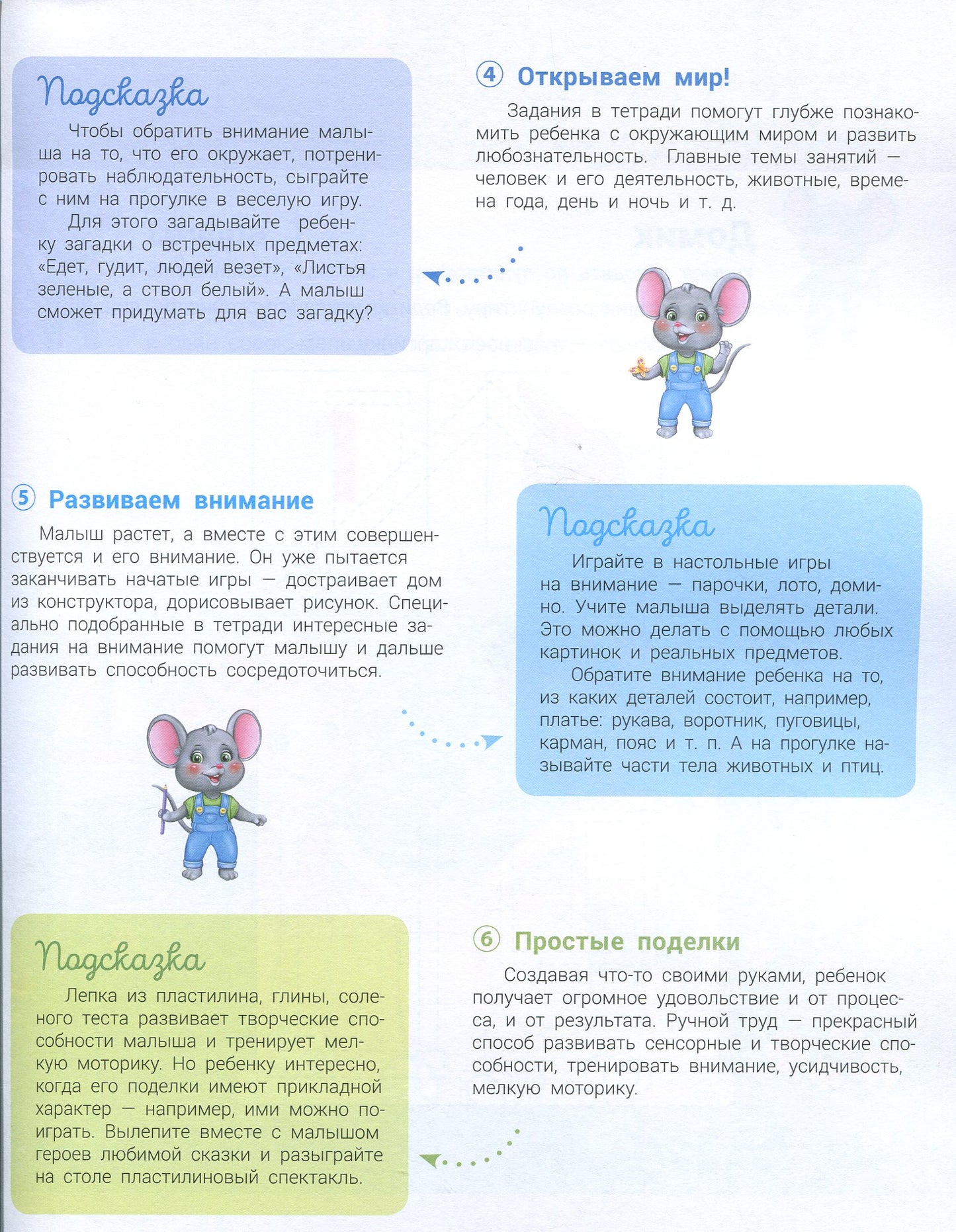 Развивалочка - Развивалочка с мышонком Мишей 3-4 года