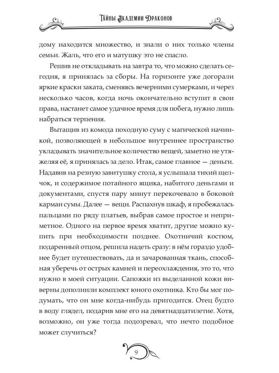 Тайны академии драконов, или Куда приводят мечты
