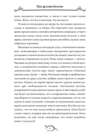 Тайны академии драконов, или Куда приводят мечты