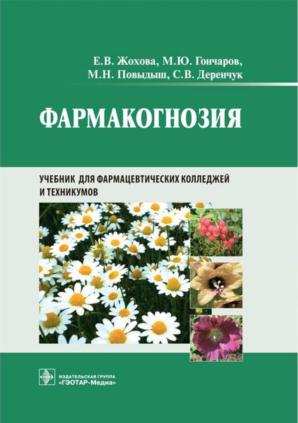 Фармакогнозия : учебник / Е. В. Жохова, М. Ю. Гончаров, М. Н. Повыдыш, С. В. Деренчук. — Москва : ГЭОТАР-Медиа, 2024. — 544 с. : ил.