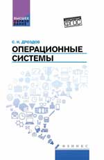 Операционные системы: учеб.пособие