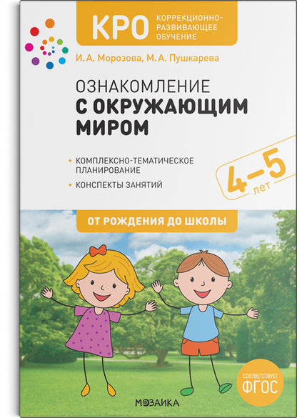 КРО. Ознакомление с окружающим миром. 4-5 лет. Конспекты занятий. ФГОС