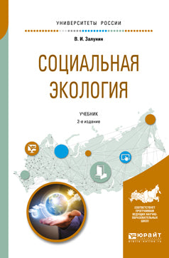 Социальная экология 2-е изд. , испр. И доп. Учебник для академического бакалавриата